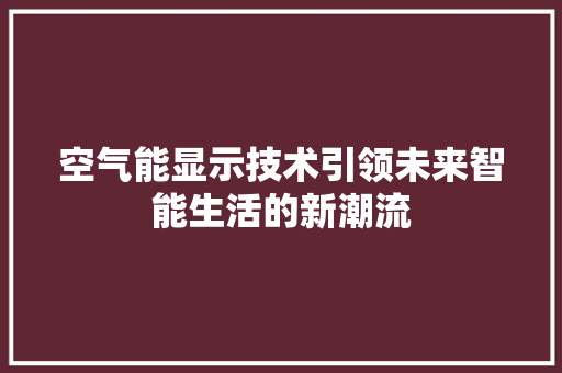 空气能显示技术引领未来智能生活的新潮流 翻新改色