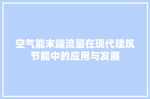 空气能末端流量在现代建筑节能中的应用与发展 龙头管件