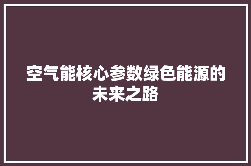 空气能核心参数绿色能源的未来之路 龙头管件
