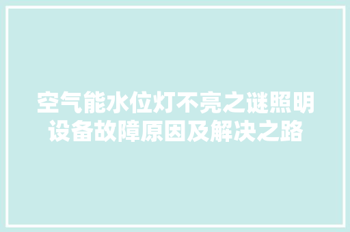 空气能水位灯不亮之谜照明设备故障原因及解决之路 热水器