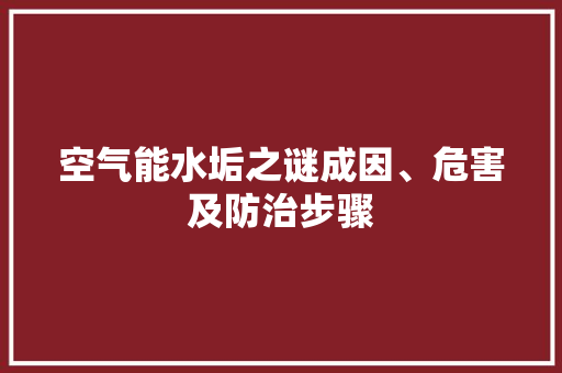 空气能水垢之谜成因、危害及防治步骤 热水器