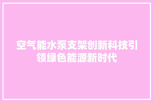 空气能水泵支架创新科技引领绿色能源新时代 贴膜
