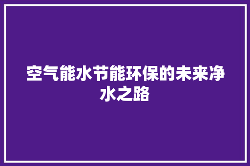 空气能水节能环保的未来净水之路 灯具安装