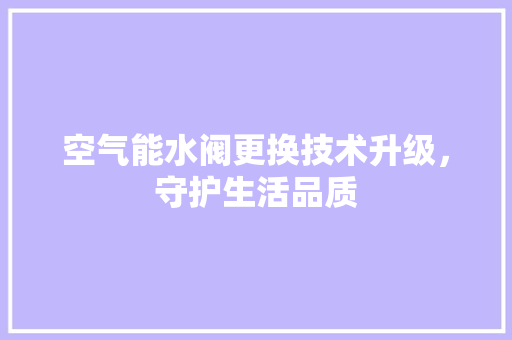 空气能水阀更换技术升级，守护生活品质 灯具安装