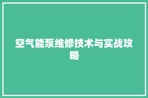 空气能泵维修技术与实战攻略 热水器