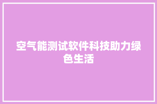 空气能测试软件科技助力绿色生活 龙头管件