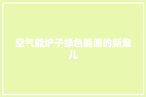 空气能炉子绿色能源的新宠儿 灯具安装