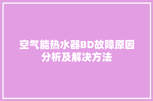 空气能热水器BD故障原因分析及解决方法 洗衣机