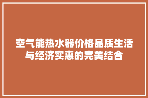 空气能热水器价格品质生活与经济实惠的完美结合 局部翻新