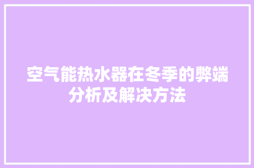 空气能热水器在冬季的弊端分析及解决方法 空调