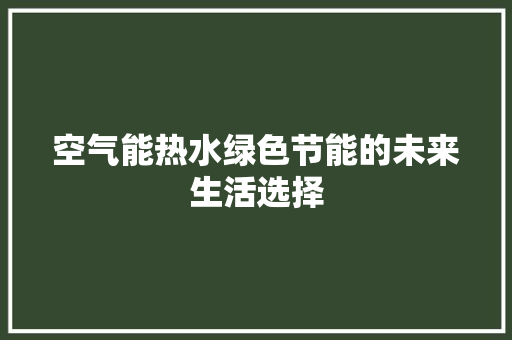空气能热水绿色节能的未来生活选择 旧房改造