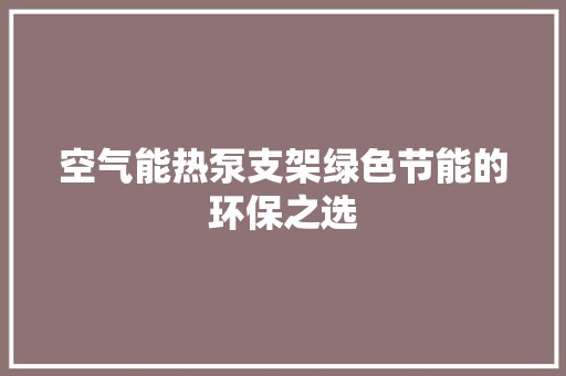 空气能热泵支架绿色节能的环保之选 空调