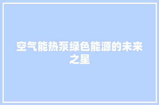 空气能热泵绿色能源的未来之星 洗衣机