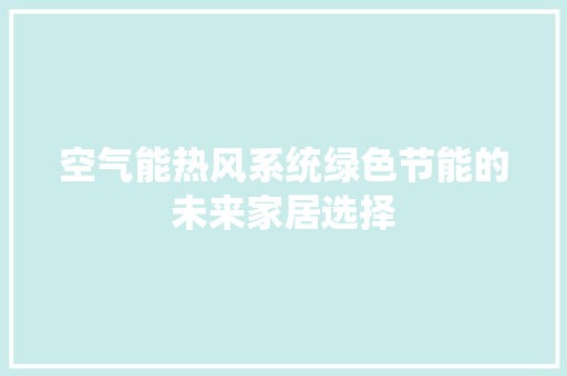 空气能热风系统绿色节能的未来家居选择 灯具安装