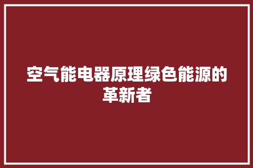 空气能电器原理绿色能源的革新者 灯具安装