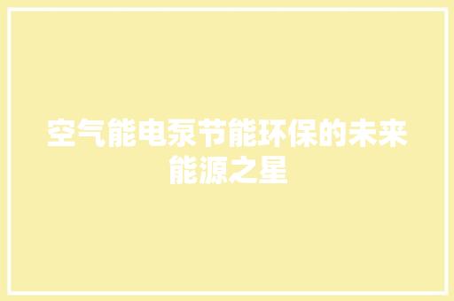 空气能电泵节能环保的未来能源之星 翻新改色