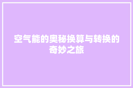 空气能的奥秘换算与转换的奇妙之旅 洗衣机