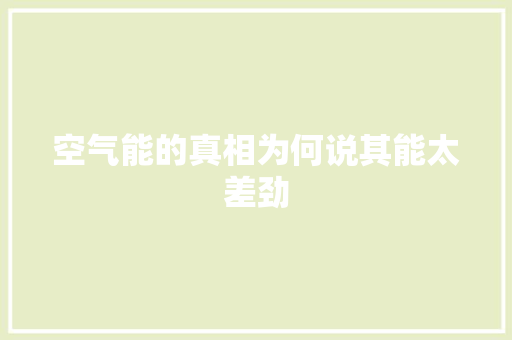 空气能的真相为何说其能太差劲 清洁保养
