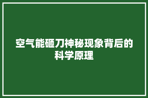 空气能砸刀神秘现象背后的科学原理 旧房改造
