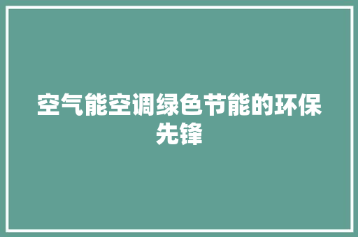 空气能空调绿色节能的环保先锋 洁具维修