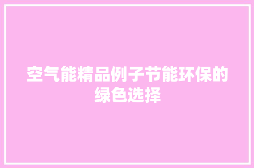 空气能精品例子节能环保的绿色选择 灯具安装