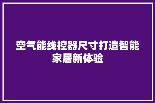 空气能线控器尺寸打造智能家居新体验 装修设计