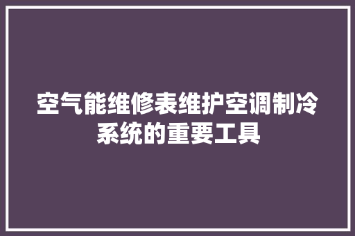 空气能维修表维护空调制冷系统的重要工具 灯具安装