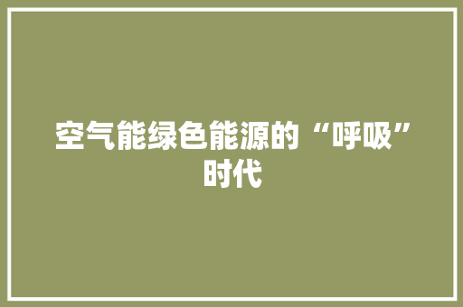 空气能绿色能源的“呼吸”时代 旧房改造