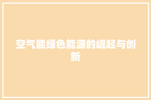 空气能绿色能源的崛起与创新 冰箱