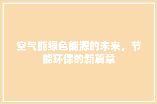 空气能绿色能源的未来，节能环保的新篇章 水电维修