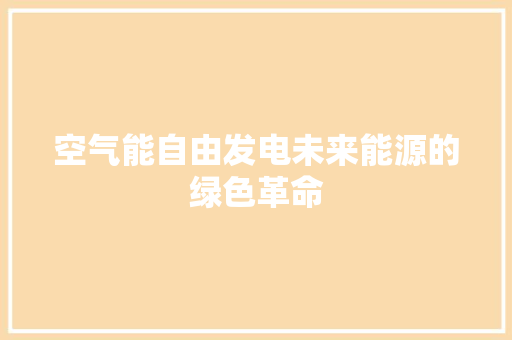 空气能自由发电未来能源的绿色革命 洁具维修