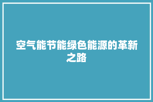 空气能节能绿色能源的革新之路 空调
