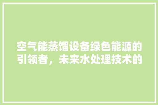 空气能蒸馏设备绿色能源的引领者，未来水处理技术的创新先锋 灯具安装