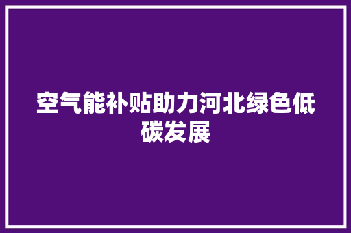 空气能补贴助力河北绿色低碳发展 灯具安装