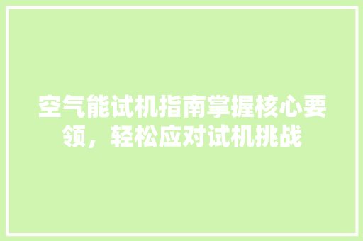 空气能试机指南掌握核心要领，轻松应对试机挑战 洁具维修