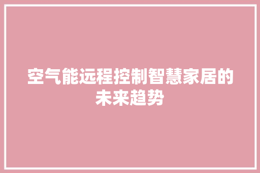 空气能远程控制智慧家居的未来趋势 局部翻新