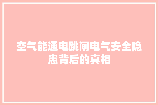 空气能通电跳闸电气安全隐患背后的真相 灯具安装