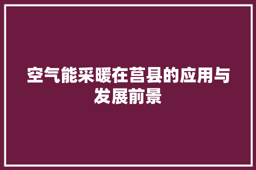 空气能采暖在莒县的应用与发展前景 洗衣机