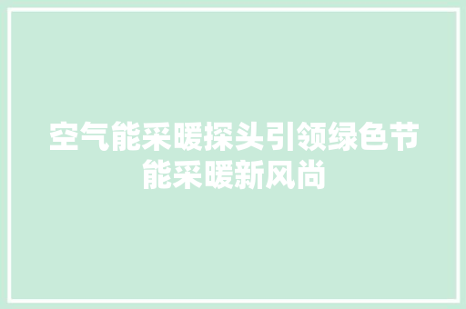 空气能采暖探头引领绿色节能采暖新风尚 装修设计