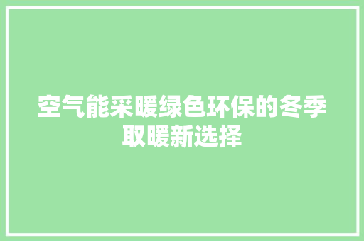 空气能采暖绿色环保的冬季取暖新选择 洗衣机