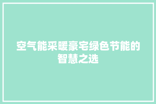 空气能采暖豪宅绿色节能的智慧之选 家居维修