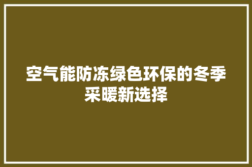 空气能防冻绿色环保的冬季采暖新选择 清洁保养