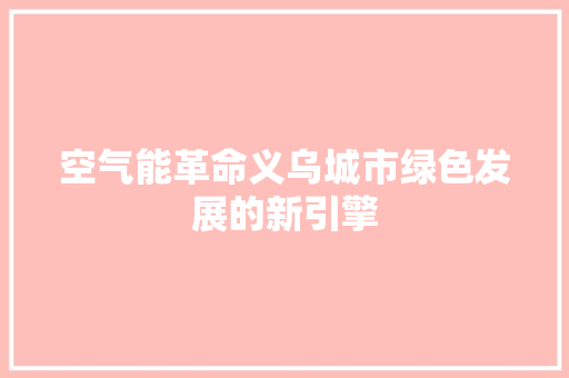 空气能革命义乌城市绿色发展的新引擎 清洁保养