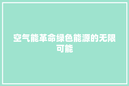空气能革命绿色能源的无限可能 旧房改造
