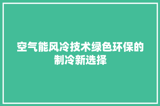 空气能风冷技术绿色环保的制冷新选择 灯具安装
