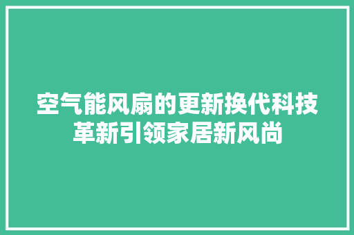 空气能风扇的更新换代科技革新引领家居新风尚 灯具安装
