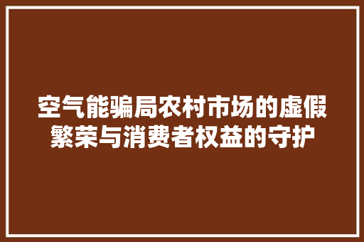 空气能骗局农村市场的虚假繁荣与消费者权益的守护 旧房改造
