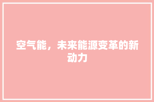 空气能，未来能源变革的新动力 家具修理