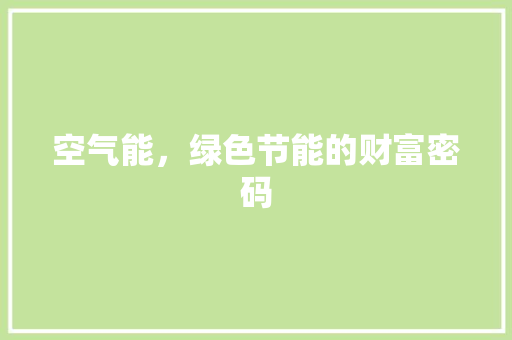 空气能，绿色节能的财富密码 家居维修
