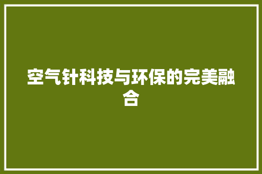 空气针科技与环保的完美融合 清洁保养